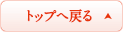 トップへ戻る