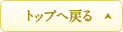 トップへ戻る