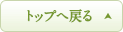トップへ戻る
