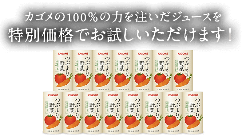 カゴメの100％の力を注いだジュースを特別価格でお試しいただけます！