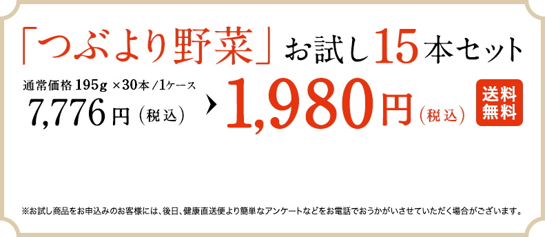 「つぶより野菜」お試し15本セット　通常価格7,776円（税込）　→　1,980円（税込） 送料無料* ＊送料は弊社負担