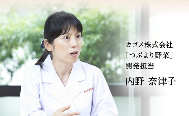 カゴメ株式会社「つぶより野菜」開発担当 内野奈津子