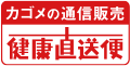 カゴメの通信販売 健康直送便