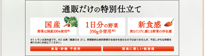 通販だけの特別仕立て　国産／1日分の野菜／新食感