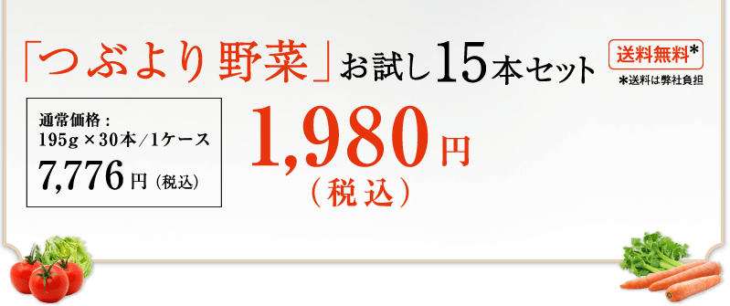 「つぶより野菜」お試し15本セット 送料無料*　＊送料は弊社負担 通販限定1,980円（税込）