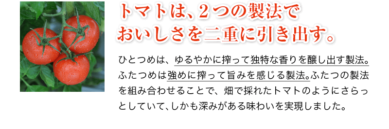 にんじんは、ゆっくりと、丁寧に。　カゴメ独自のフレッシュスクイーズ製法を採用。熱をかけずに「やさしくゆっくりつぶしながら」搾っていく技術です。これにより雑味が少なく、体にすっとしみ込んでいくようなおいしさが実現しました。もちろん「つぶより野菜」にもこの製法を採用しています。