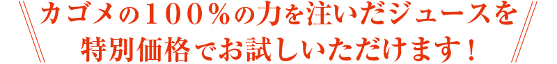 カゴメの100％の力を注いだジュースを特別価格でお試しいただけます！