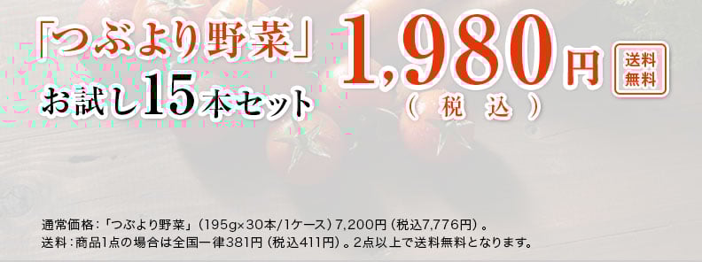「つぶより野菜」お試し15本セット 送料無料*　＊送料は弊社負担 通販限定1,980円（税込）