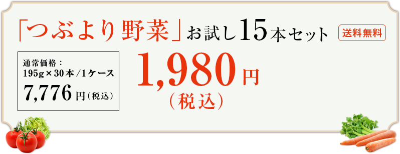 「つぶより野菜」お試し15本セット 送料無料*　＊送料は弊社負担 通販限定1,980円（税込）