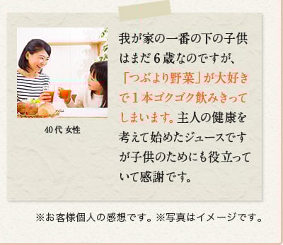 50代 女性　今までの野菜ジュースと比べると段違いに飲みやすく仕上がっています。あのつぶつぶの食感が、野菜を摂っているという満足感を感じさせてくれます。