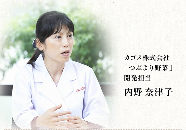 カゴメ株式会社「つぶより野菜」開発担当 内野奈津子