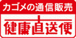 カゴメの通信販売 健康直送便