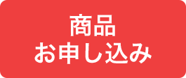 商品お申し込み