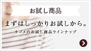 お試し商品 まずはしっかりお試しから。