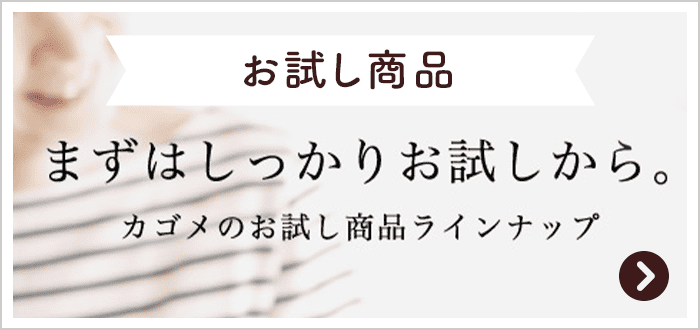 お試し商品 まずはしっかりお試しから。