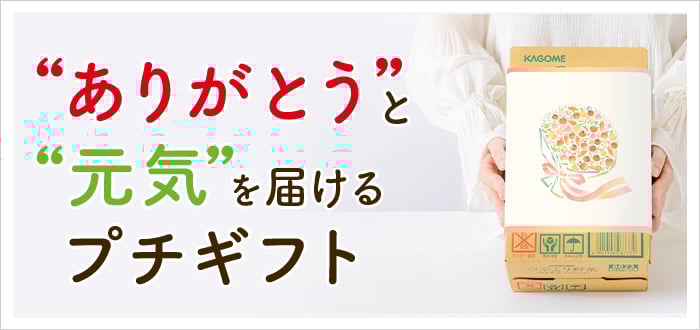 プチギフト