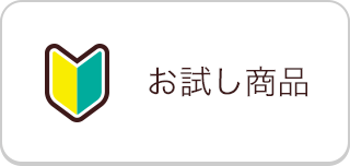 お試し商品