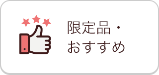 限定品・おすすめ