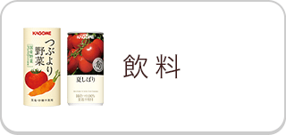 飲料
