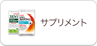 サプリメント