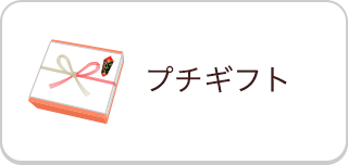 プチギフト