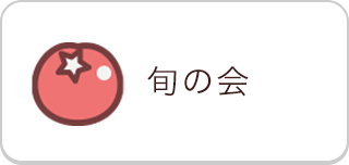旬の会