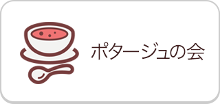ポタージュの会