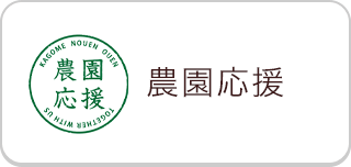 農園応援