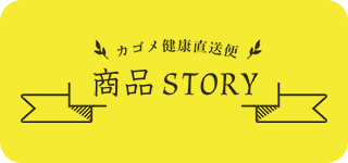 商品STORY