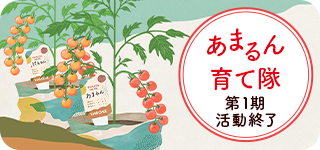 「あまるん育て隊」第1期活動終了