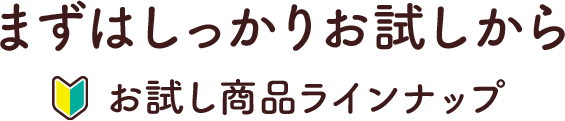 健康直送便の「飲料・食品」