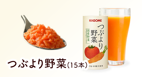 つぶより野菜（15本）