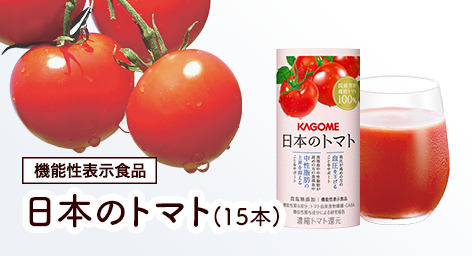 日本のトマト（15本）