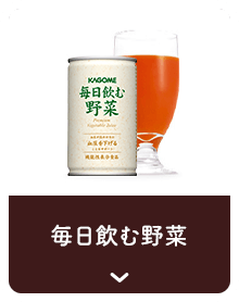 毎日飲む野菜