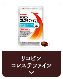 リコピンコレステファイン