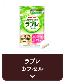 ラブレカプセル