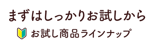 健康直送便の「飲料・食品」