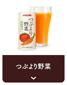 つぶより野菜