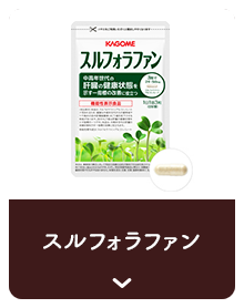 スルフォラファン