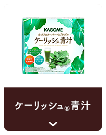 毎日飲む野菜