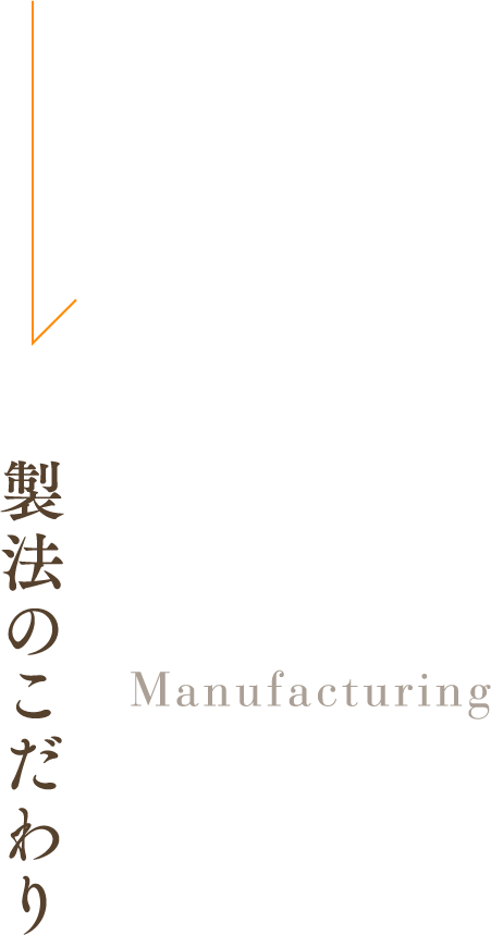製法のこだわり